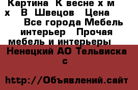 	 Картина“ К весне“х.м. 30х40 В. Швецов › Цена ­ 6 000 - Все города Мебель, интерьер » Прочая мебель и интерьеры   . Ненецкий АО,Тельвиска с.